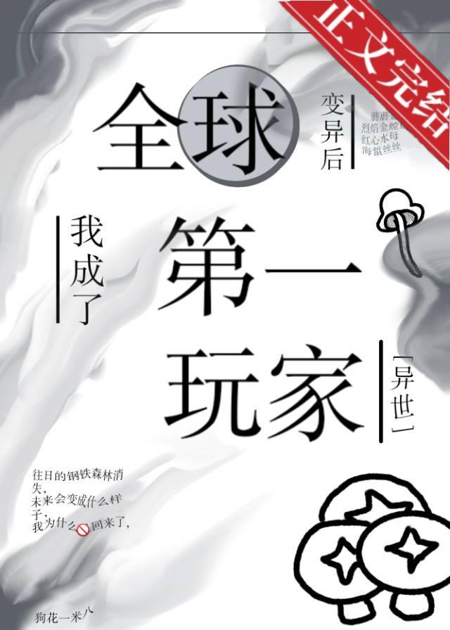 全球变异后，我成了第一玩家[异世]封面