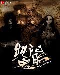 纯阳鬼胎封面