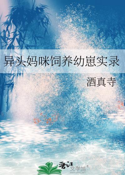 异头妈咪饲养幼崽实录封面