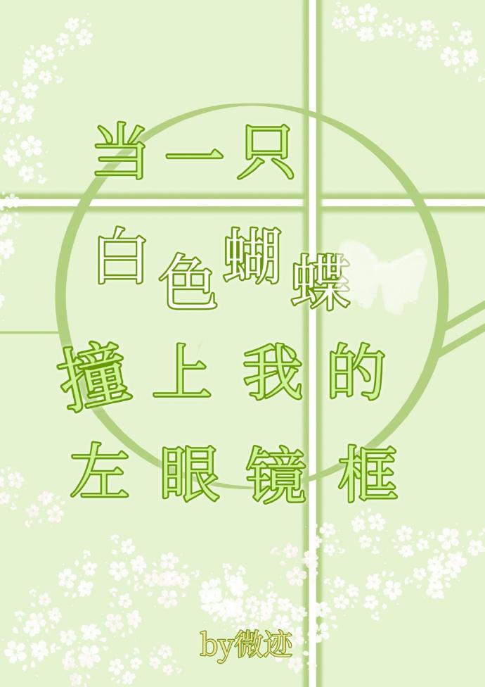 当一只白色蝴蝶撞上我的左眼镜框封面