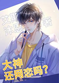 大神，还网恋吗封面