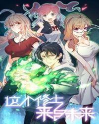 这个修士来自未来封面