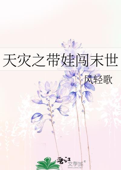 天灾之带娃闯末世封面
