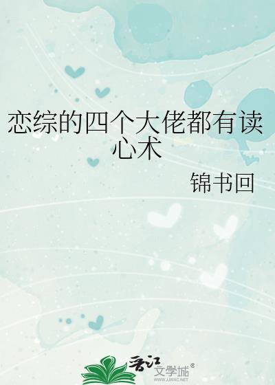 恋综的四个大佬都有读心术封面