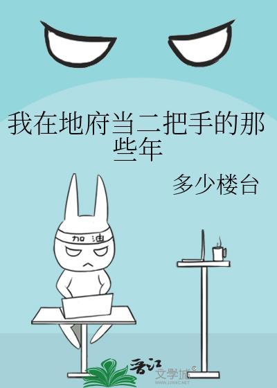 我在地府当二把手的那些年封面