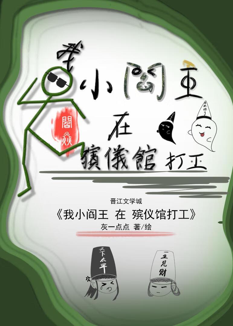 我小阎王，在殡仪馆打工！封面