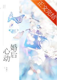 婚后心动封面