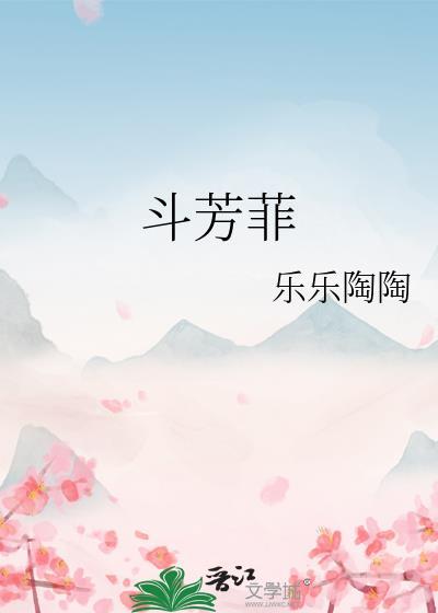 斗芳菲封面