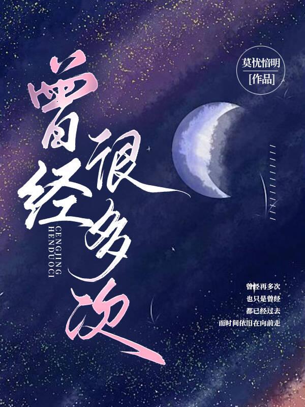 曾经很多次封面