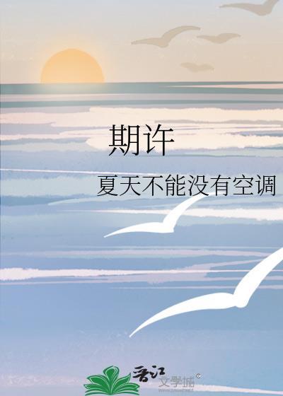 期许封面