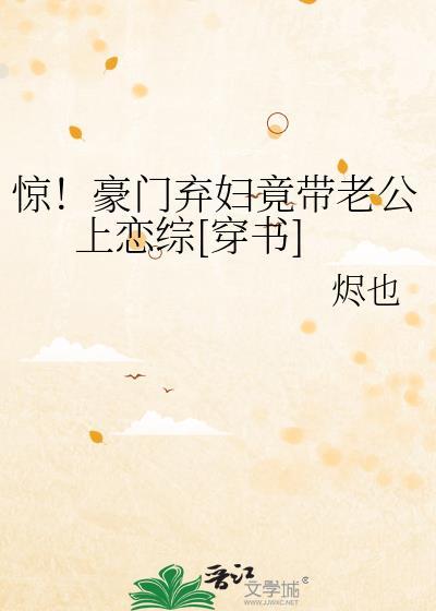 惊！豪门弃妇竟带老公上恋综[穿书]封面