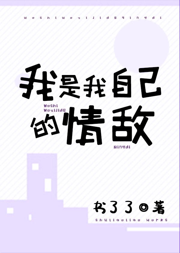 我是我自己的情敌封面