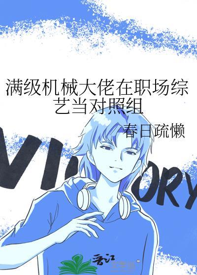 满级机械大佬在职场综艺当对照组封面