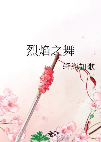 烈焰之舞封面
