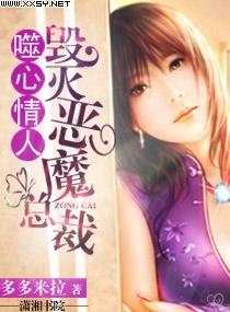 噬心情人，毁灭恶魔总裁封面
