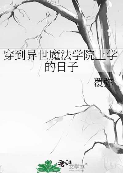 穿到异世魔法学院上学的日子封面