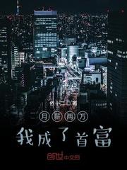 开局逆袭首富封面