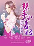 兽性独宠：辣手小毒妃封面