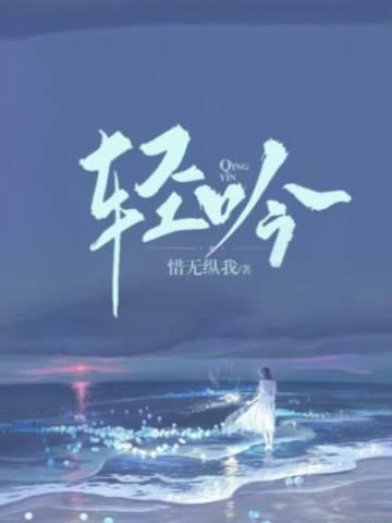 轻吟封面
