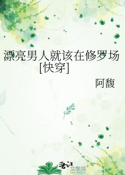 漂亮男人就该在修罗场[快穿]封面