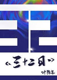 三十二日封面