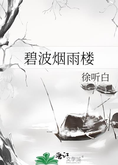 碧波烟雨楼封面