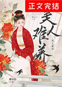 美人难养封面
