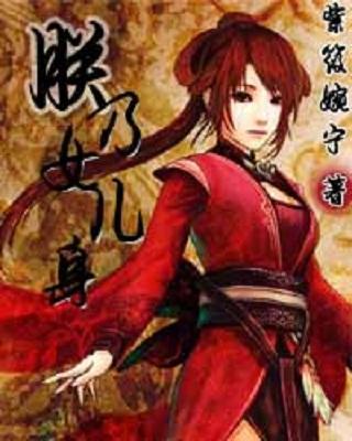 朕乃女儿身封面