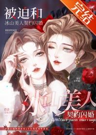 被迫和冰山美人契约闪婚封面
