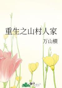 重生之山村人家封面