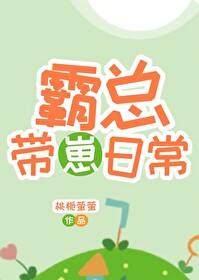 霸总带崽日常封面