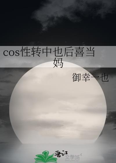 cos性转中也后喜当妈封面