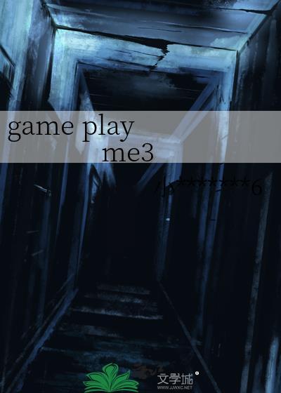 game play me3封面