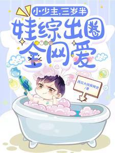 小少主，三岁半，娃综出圈全网爱封面