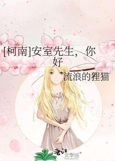 [柯南]安室先生，你好封面