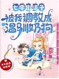 七零街流子，被我调教成温驯奶狗封面