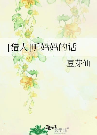 [猎人]听妈妈的话封面
