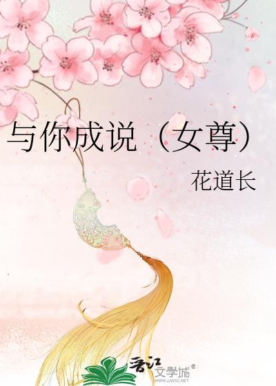 与你成说（女尊）封面