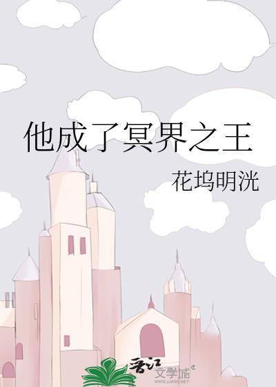 他成了冥界之王封面