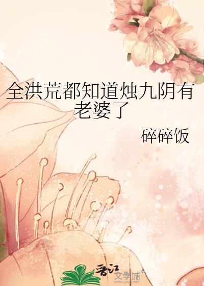 全洪荒都知道烛九阴有老婆了封面