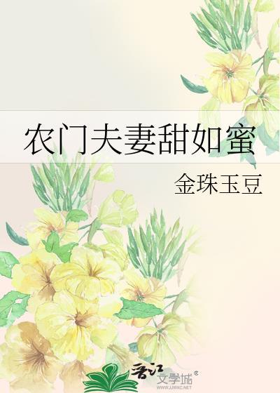 农门夫妻甜如蜜封面