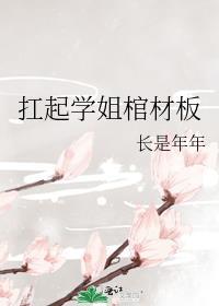 扛起学姐棺材板封面