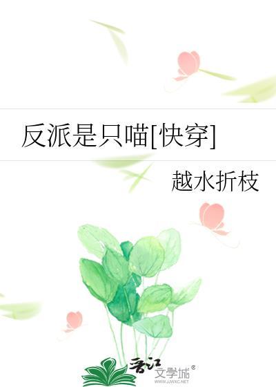 反派是只喵[快穿]封面