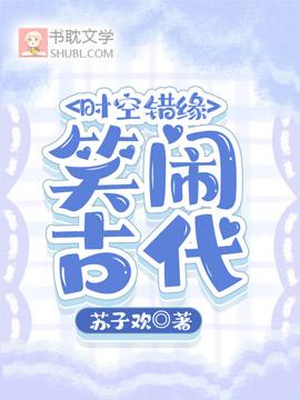 时空错缘：笑闹古代封面