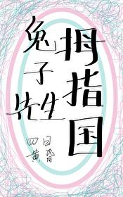变小后和兔子结婚了封面