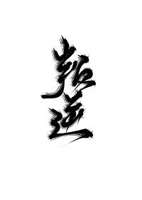 叛逆封面