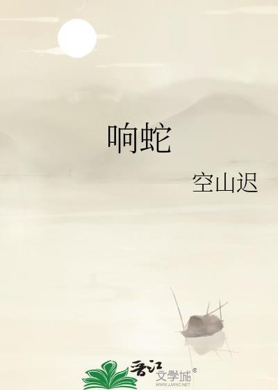 响蛇封面