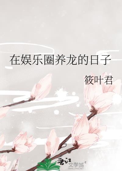 在娱乐圈养龙的日子封面