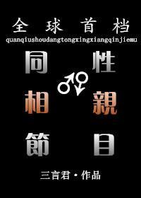 全球首檔同性相亲节目封面