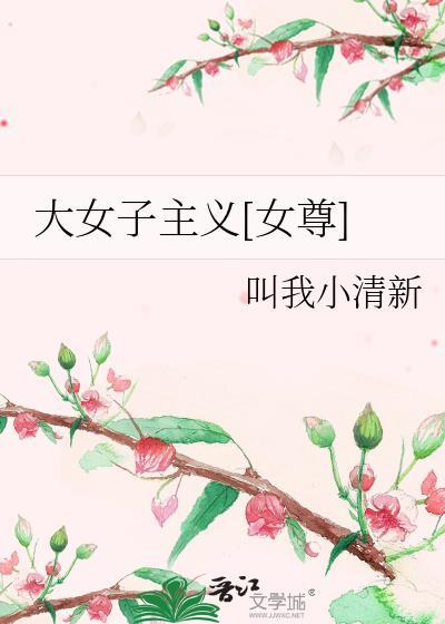 大女子主义[女尊]封面